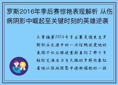 罗斯2016年季后赛惊艳表现解析 从伤病阴影中崛起至关键时刻的英雄逆袭 罗斯2016年季后赛惊艳表现解析 从伤病阴影中崛起至关键时刻的英雄逆袭