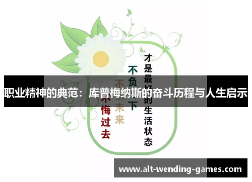 职业精神的典范:库普梅纳斯的奋斗历程与人生启示 职业精神的典范:库普梅纳斯的奋斗历程与人生启示