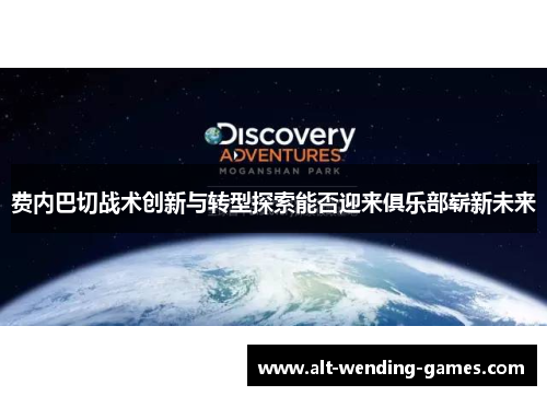 费内巴切战术创新与转型探索能否迎来俱乐部崭新未来