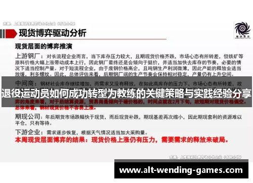 退役运动员如何成功转型为教练的关键策略与实践经验分享