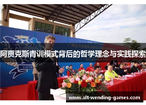 阿贾克斯青训模式背后的哲学理念与实践探索 阿贾克斯青训模式背后的哲学理念与实践探索