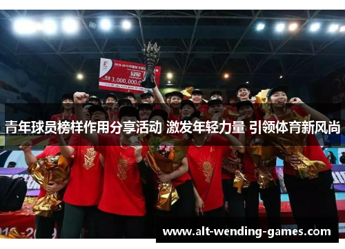 青年球员榜样作用分享活动 激发年轻力量 引领体育新风尚