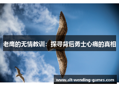 老鹰的无情教训:探寻背后勇士心痛的真相 老鹰的无情教训:探寻背后勇士心痛的真相