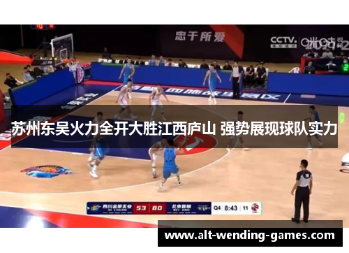 苏州东吴火力全开大胜江西庐山 强势展现球队实力