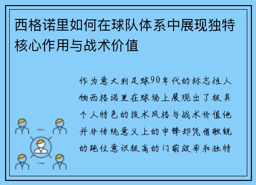 西格诺里如何在球队体系中展现独特核心作用与战术价值 西格诺里如何在球队体系中展现独特核心作用与战术价值