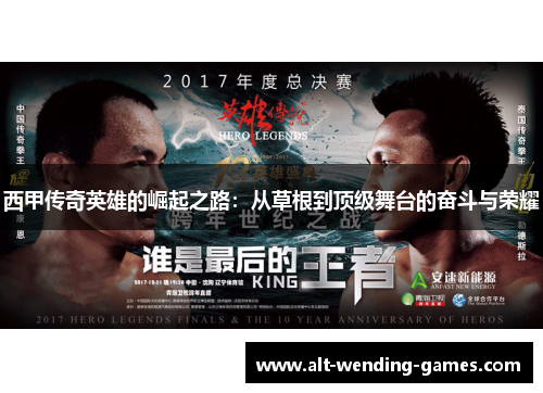西甲传奇英雄的崛起之路:从草根到顶级舞台的奋斗与荣耀 西甲传奇英雄的崛起之路:从草根到顶级舞台的奋斗与荣耀