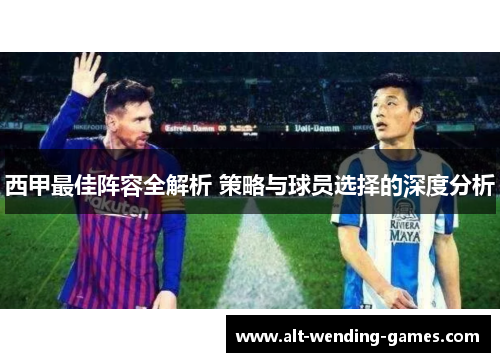 西甲最佳阵容全解析 策略与球员选择的深度分析 西甲最佳阵容全解析 策略与球员选择的深度分析