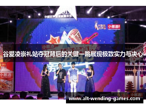 谷爱凌崇礼站夺冠背后的关键一跳展现极致实力与决心