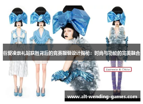 谷爱凌崇礼站获胜背后的竞赛服装设计揭秘:时尚与功能的完美融合 谷爱凌崇礼站获胜背后的竞赛服装设计揭秘:时尚与功能的完美融合