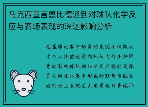 马克西直言恩比德迟到对球队化学反应与赛场表现的深远影响分析