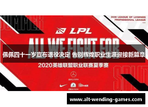 佩佩四十一岁宣布退役决定 告别辉煌职业生涯迎接新篇章