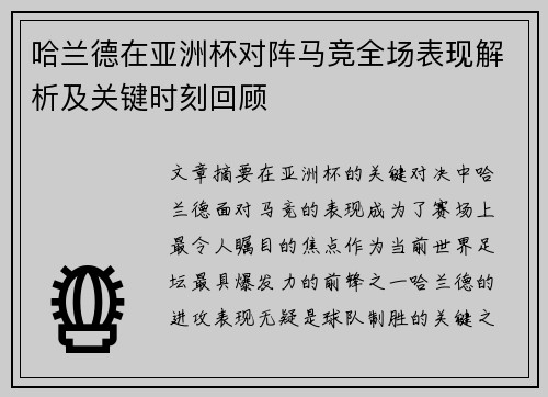 哈兰德在亚洲杯对阵马竞全场表现解析及关键时刻回顾 哈兰德在亚洲杯对阵马竞全场表现解析及关键时刻回顾